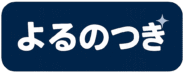 よるのつき